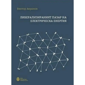 Либерализираният пазар на електрическа енергия (ISBN: 9786192331078)