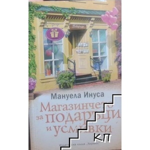 Магазинчето за подаръци и усмивки (ISBN: 9789542621218)