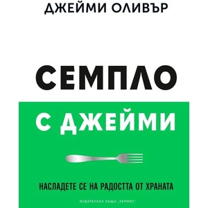 Семпло с Джейми (ISBN: 9789542624066)