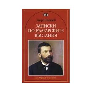Записки по българските въстания (ISBN: 9789546579379)