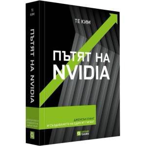 Пътят на Nvidia (ISBN: 9786197511635)
