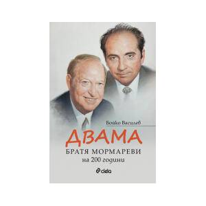 Двама: Братя Мормареви на 200 години (2026)