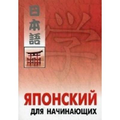 Японский для начинающих