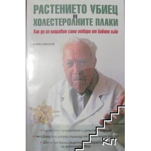 Растението убиец на холестеролните плаки (ISBN: 9789544436056)