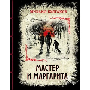 Master i Margarita. Izyskannoe kollektsionnoe izdanie | Михаил Булгаков (2020)
