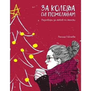 За Коледа си пожелавам (ISBN: 9786199145616)