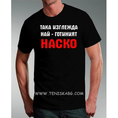 Fruit of the Loom Тениска - Така изглежда . . . . Наско