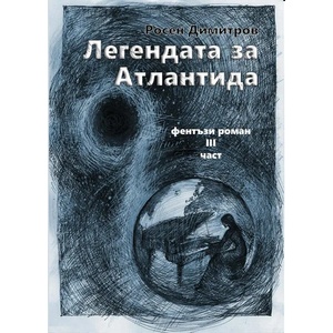 Легендата за Атлантида, част III - фентъзи-роман (ISBN: 9786191544462)