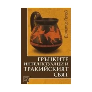 Гръцките интелектуалци и тракийският свят (2013)