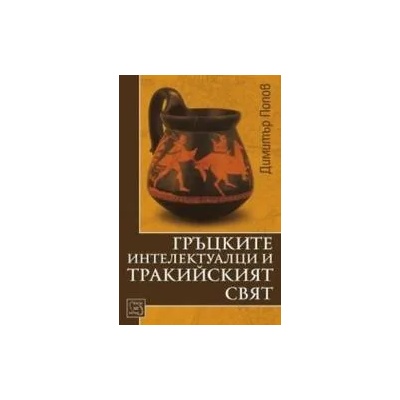 Гръцките интелектуалци и тракийският свят