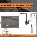 Inter Ceramic СЕТОВЕ ЗА КУХНЯ 2 в 1 / 3 в 1 BG 8315GRAY + 233010GRAY + 207BG, Inter Ceramic (BG 8315GRAY + 233010GRAY + 207BG) Мивка за вграждане