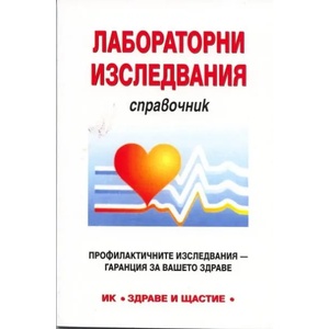 Лабораторни изследвания (2010)