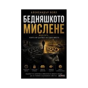 Бедняшкото мислене (2026)