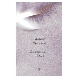 Деветият облак (ISBN: 9786191868292)