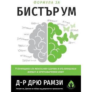 Формула за бистър ум (ISBN: 9786197855067)
