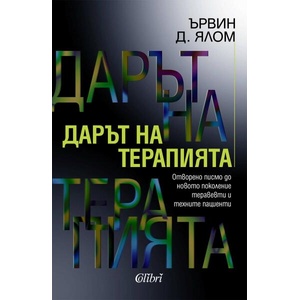 Дарът на терапията (ISBN: 9786190213499)