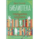 Библиотеката на сърцата назаем