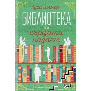 Библиотеката на сърцата назаем
