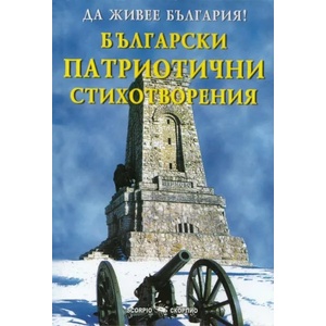 Български патриотични стихотворения (2013)
