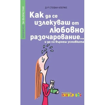 Как да се излекуваш от любовно разочарование. . . и да си върнеш усмивката