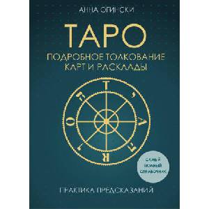 Таро. Подробное толкование карт и расклады. Практика предсказаний (2026)