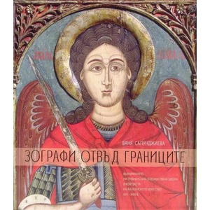 Зографи отвъд границите (ISBN: 9789542972525)