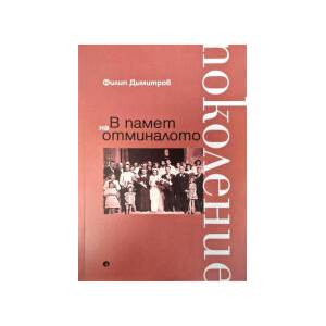 В памет на отминалото поколение (2025)