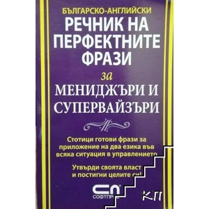Българско-английски речник на перфектните фрази за мениджъри и супервайзъри (ISBN: 9789546855251)