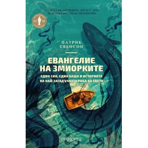 Евангелие на змиорките (ISBN: 9786192431020)