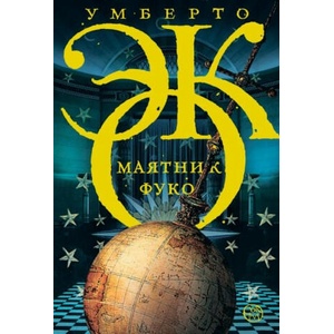 Маятник Фуко | Умберто Эко (ISBN: 9785170831890)