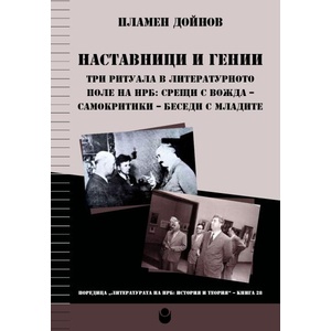 Наставници и гении (ISBN: 9786192333850)