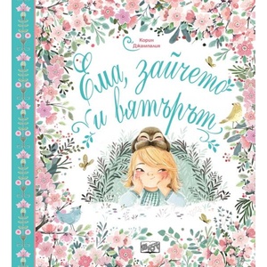 Ема, зайчето и вятърът (ISBN: 9786191992874)