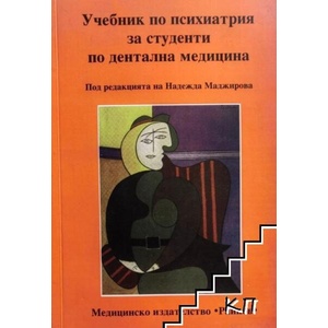Учебник по психиатрия за студенти по дентална медицина (ISBN: 9789549666458)