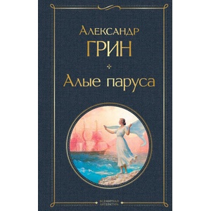 Алые паруса | Александр Грин (2021)