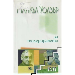 За толерирането (2007)