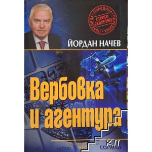 Вербовка и агентура (2000)