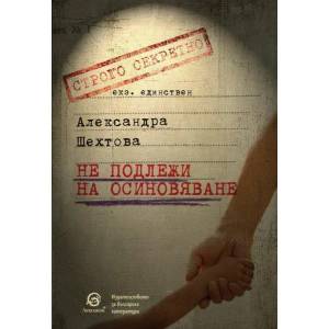 Не подлежи на осиновяване (ISBN: 9786192202736)