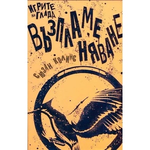 Игрите на глада, книга 2: Възпламеняване (ISBN: 9786197115130)