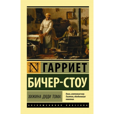 Хижина дяди Тома | Гарриет Бичер Стоу