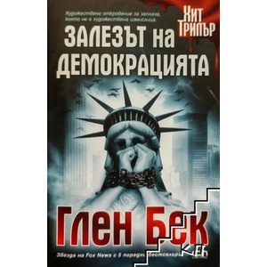 Залезът на демокрацията (ISBN: 9789546858023)