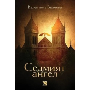 Седмият ангел (2021)