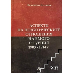 Аспекти на политическите отношения на ВМОРО с Турция 1903 - 1914 г (ISBN: 9789546806147)