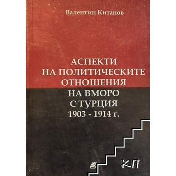 Аспекти на политическите отношения на ВМОРО с Турция 1903-1914 г