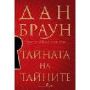 Тайната на тайните