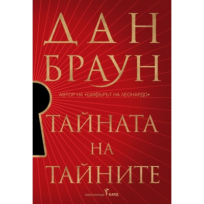 Тайната на тайните