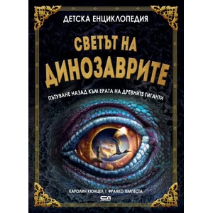 Детска енциклопедия: Светът на динозаврите (2020)