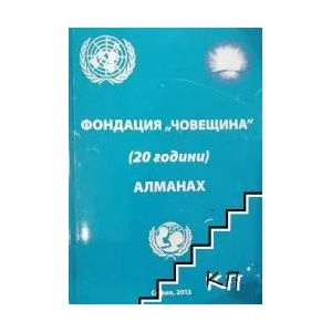 Фондация "Човещина" (ISBN: 9786191602209)