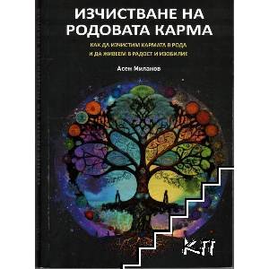 Изчистване на родовата карма (ISBN: 9786199320204)