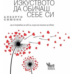 Изкуството да обичаш себе си (2021)