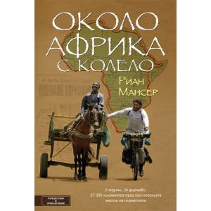 Около Африка с колело (ISBN: 9786197300277)